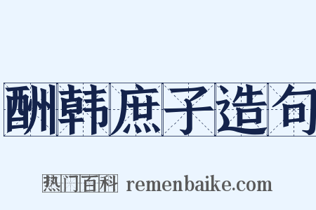 酬韩庶子造句是什么意思的图片